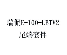 瑞侃E-100-LBTV2尾端套件，美国进口尾端套件